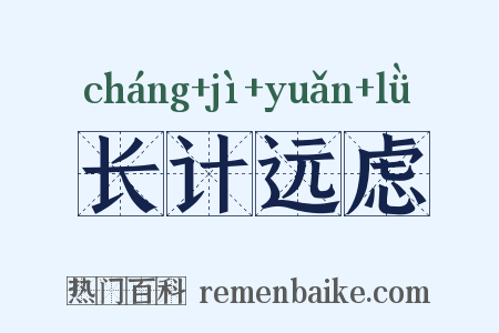 长计远虑是什么意思的图片